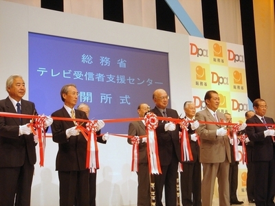 総務省テレビ受信者支援センター開所