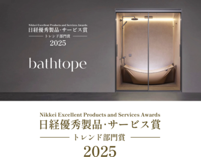 LIXILのシステムバスルーム「bathtope」が「2025年日経優秀製品・サービス賞」にてトレンド部門賞を受賞