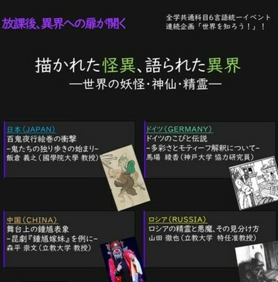 【立教大学】6/17開催！６言語共同公開講演会「描かれた怪異、語られた異界－世界の妖怪・神仙・精霊」