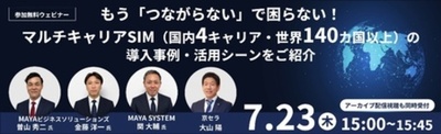 京セラとMAYAビジネスソリューションズによるオンラインセミナーを7/23（木）に開催