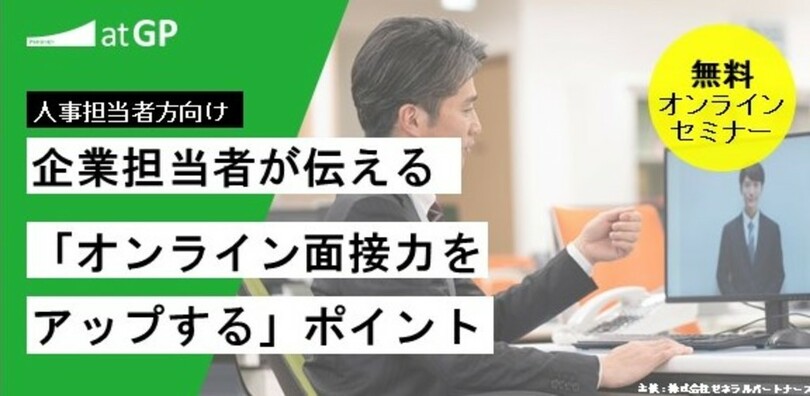 オンラインセミナー開催 コロナ禍で主流となったオンライン採用面接 Gpの企業担当者が伝える オンライン面接力アップ のポイント 写真1枚 国際ニュース Afpbb News