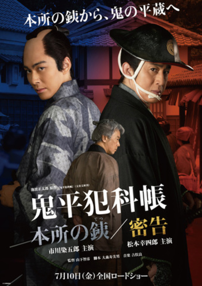 鬼平犯科帳 本所の銕（てつ）／密告」相模の彦十役・尾美としのり