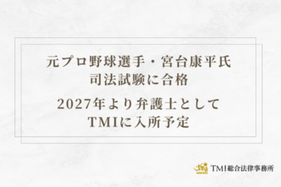 元プロ野球選手・宮台康平氏 司法試験に合格　2027年より弁護士としてTMIに入所予定