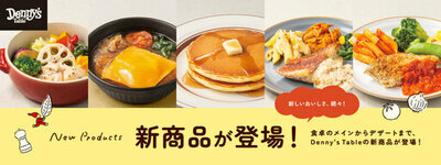おうち時間がもっと美味しく、楽しくなる！<br />「Denny’s Table」の新ラインナップが10月2日(金)販売開始<br />～店内の人気メニューからこだわりのデザートまで勢揃い～