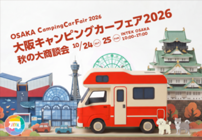 「大阪キャンピングカーフェア2026 ～秋の大商談会～」開催!