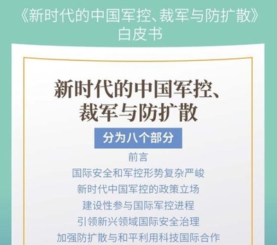 「新時代の中国軍備管理・軍縮と拡散防止」白書は責任と使命を明確に 中国