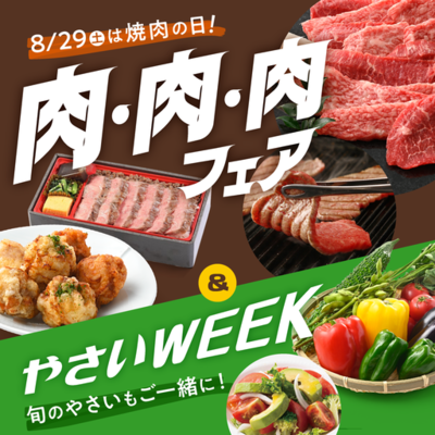 【京王百貨店 新宿店】8月29日「焼肉の日」、8月31日「野菜の日」に合わせたグルメフェアを開催！増量サービス品や特別価格品が登場！<br /> 「肉・肉・肉フェア＆やさいWEEKS」
