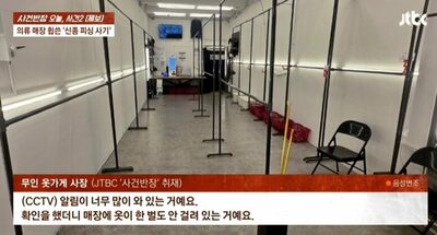 店主を偽る詐欺師、巧妙すぎる「閉店セール」…韓国・無人衣料品店の商品がごっそり消えた夜