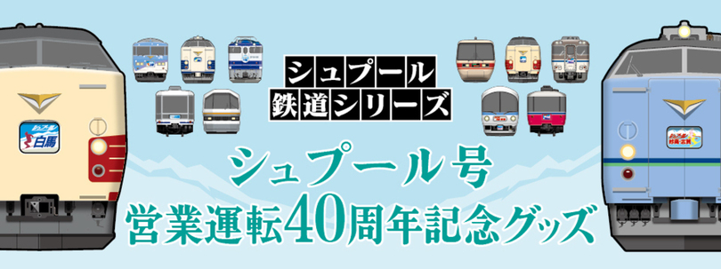 運行開始40周年！白銀へ走る列車『シュプール号』オリジナルグッズを新発売！