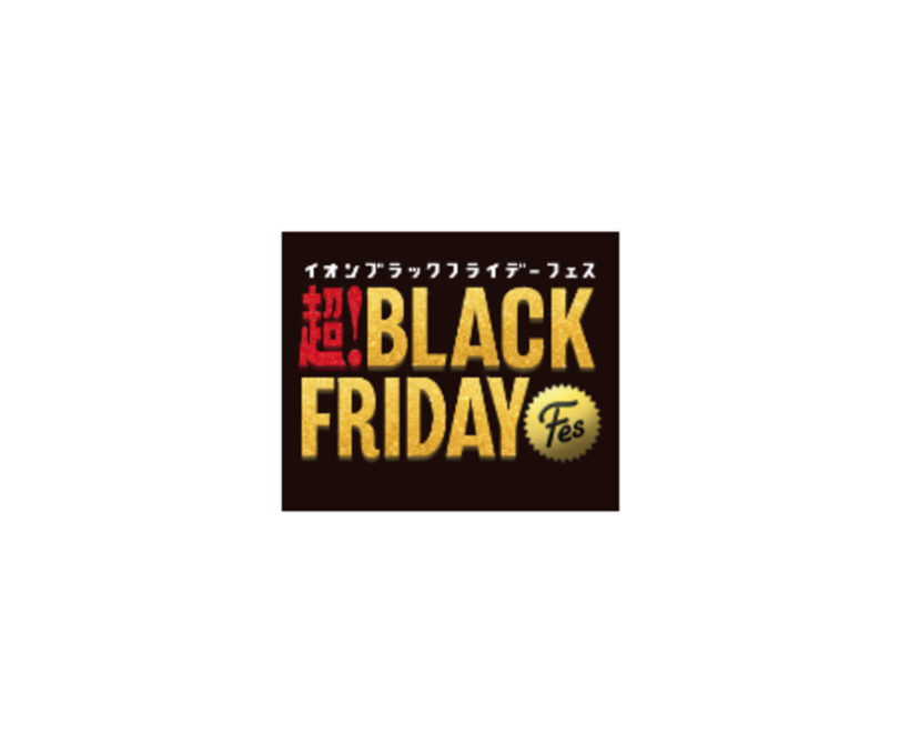 『イオン 超！ＢＬＡＣＫ ＦＲＩＤＡＹ ＦＥＳ』 全国のイオンモールで１１月２０日（金）スタート！