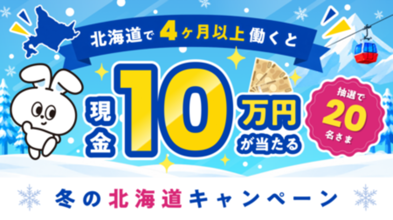  リゾートバイト求人数No.1のダイブ、夏真っ盛りの今、早くも『冬の北海道キャンペーン』をスタート！