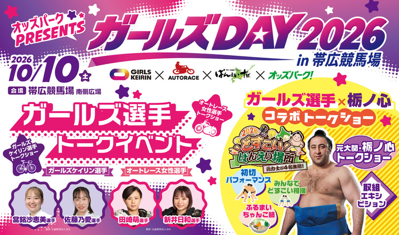 ばんえい競馬×ガールズケイリン×オートレース「ガールズDAY 2026」を帯広競馬場で10月10日（土）に開催！元大関・栃ノ心さんも登場