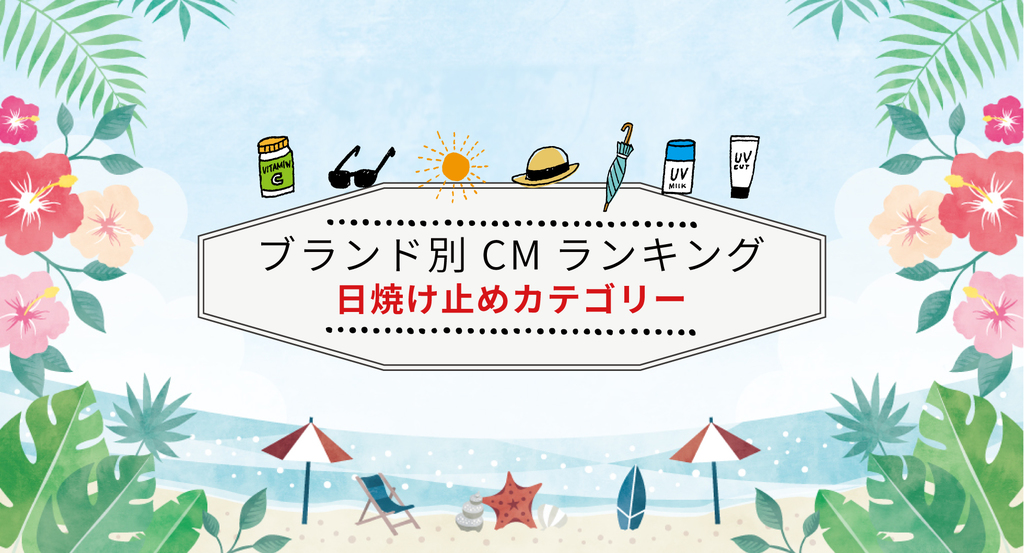 ブランド別 2019年CM視聴質ランキング(日焼け止め)を発表 ブランド別 2019年CM視聴質ランキング(日焼け止め)を発表