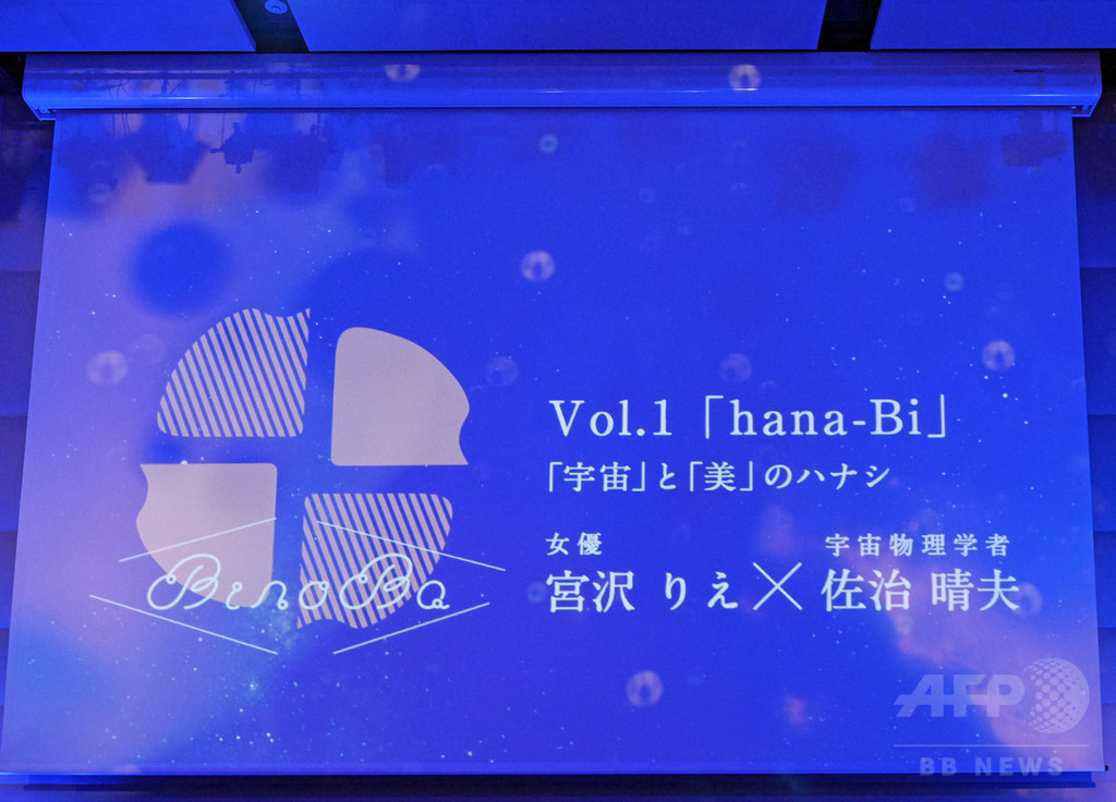  宮沢りえ×佐治晴夫、資生堂主催「BinoBa」