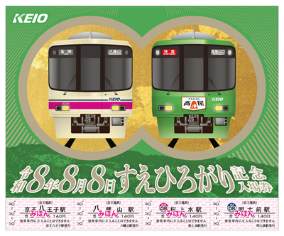 駅係員が企画！令和８年８月８日８並びを記念した「令和８年８月８日 すえひろがり記念入場券」を８月２日から発売します！