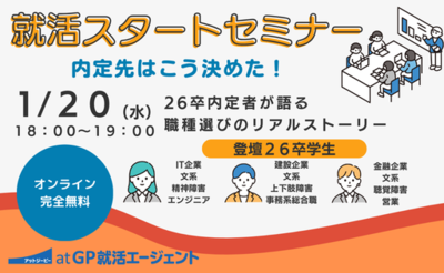 【2026年1月20日開催】障害のある学生向け就活スタートセミナー<br />26卒内定者が語る職種選びのリアルストーリー～自分らしい就活軸を見つけよう～