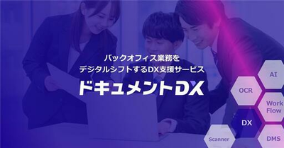 専門家がプロセス見直しから導入まで伴走、バックオフィス業務をデジタルシフトする「ドキュメントDX」を提供開始