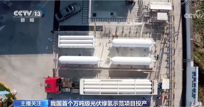 中国初の1万トン級太陽光発電水素生成プロジェクトが稼働開始