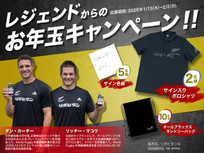 リポDラグビーファンパーク（通称リポラグ）新年特別プレゼントキャンペーン開催！