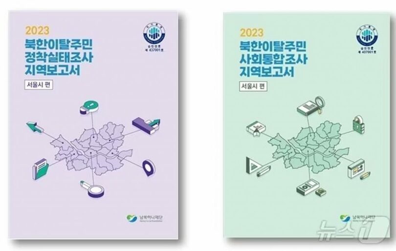 「北朝鮮離脱住民実態調査地域報告書-ソウル市編」発刊＝ハナ財団提供(c)news1