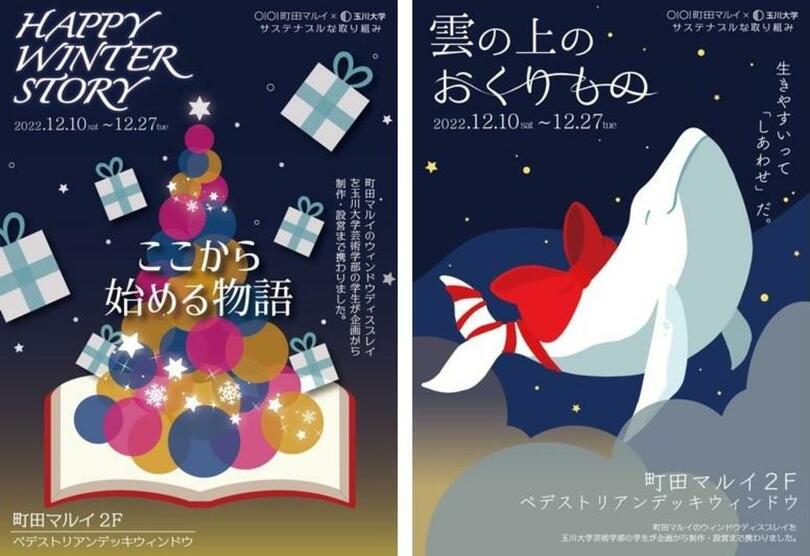 町田マルイ×玉川大学産学連携 冬の季節を演出するデザインプロジェクト SDGsを意識したメッセージを込めた「生まれ変わった廃材」によるディスプレイを制作 12月10日(土)から展示スタート