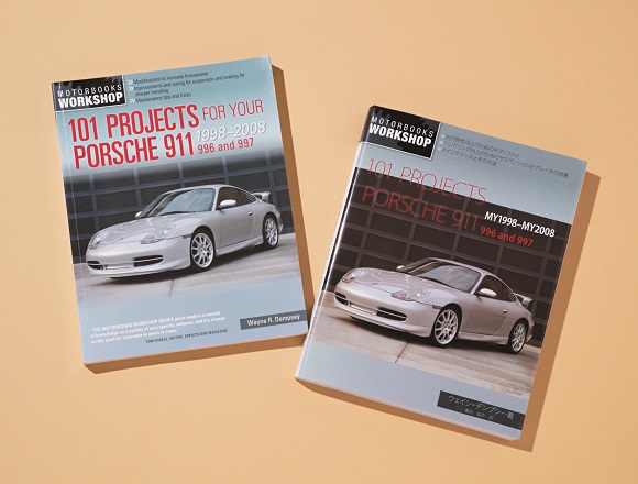【試乗記】ポルシェ911♯18 これ一冊あれば憂いなし!996&997型、定番メンテ本の日本語版 【試乗記】ポルシェ911♯18 これ一冊あれば憂いなし!996&997型、定番メンテ本の日本語版