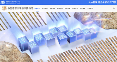 中国言語文字デジタル博物館がネットで正式に開館