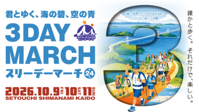 歩くだけじゃない、体感する大会へ。第24回「瀬戸内しまなみ海道スリーデーマーチ」6月1日から参加者募集開始！【愛媛県今治市】