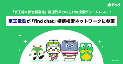 8月19日より、京王電鉄の「find chat」横断検索ネットワーク参画で「京王線×都営新宿線」直通列車のお忘れ物捜索がシームレスに！