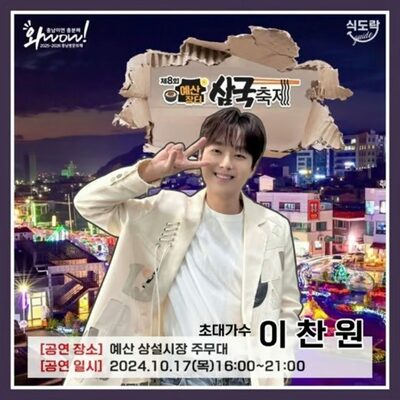 イ・チャンウォン、「第8回礼山市場三国祭り」の開幕公演に出演