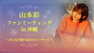 山本彩、ソロデビュー10周年を記念したファンミーティング 「山本彩 ファンミーティング in 沖縄 〜みんなで遊べばたのシーサー☆〜」開催決定！
