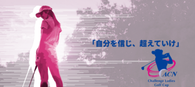 京セラドキュメントソリューションズジャパンが、ACNチャレンジレディスゴルフカップに協賛