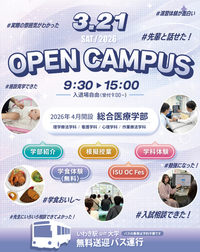 ３月21日（土）医療創生大学 いわきキャンパスがオープンキャンパスを開催