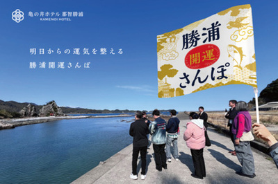 亀の井ホテル 那智勝浦 末広がりにちなむ888mを歩く宿泊者限定ツアー「勝浦開運さんぽ」がスタート