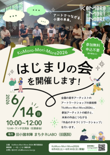 アートが街を動かす。「KoMoro-Mori-More 2026」が始動！