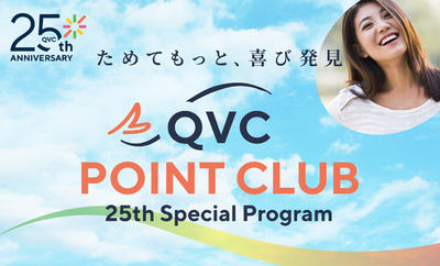 QVCジャパン、開局25周年を機に同社初のオンライン限定会員プログラム「QVC POINT CLUB」を開始
