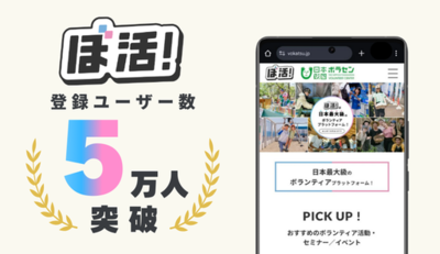 登録ユーザー数が5万人を突破！日本最大級のボランティアプラットフォームサイト「ぼ活！」