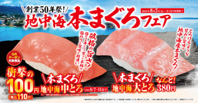 碧く澄み渡る海でじっくり育てた<br />「地中海本まぐろ」フェア<br />創業50周年を前に、中トロを5日間限定・特別価格110円で提供<br />-8月7日（金）より期間・数量限定で販売-