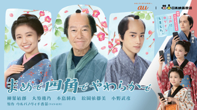 横型・縦型がクロスする初の時代劇プロジェクト！「まめで四角でやわらかで」「江戸にログインしました。」