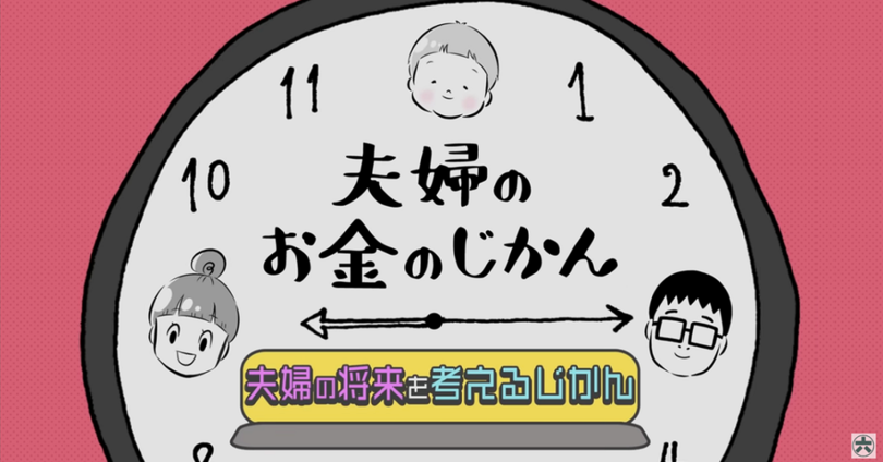 資産形成に悩める夫婦におくる動画コンテンツ「夫婦のお金のじかん」を7月30日(金)より配信スタート