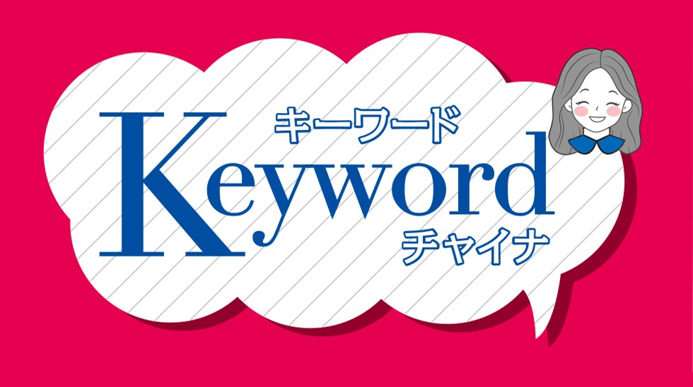 キーワードチャイナ キーワードチャイナ