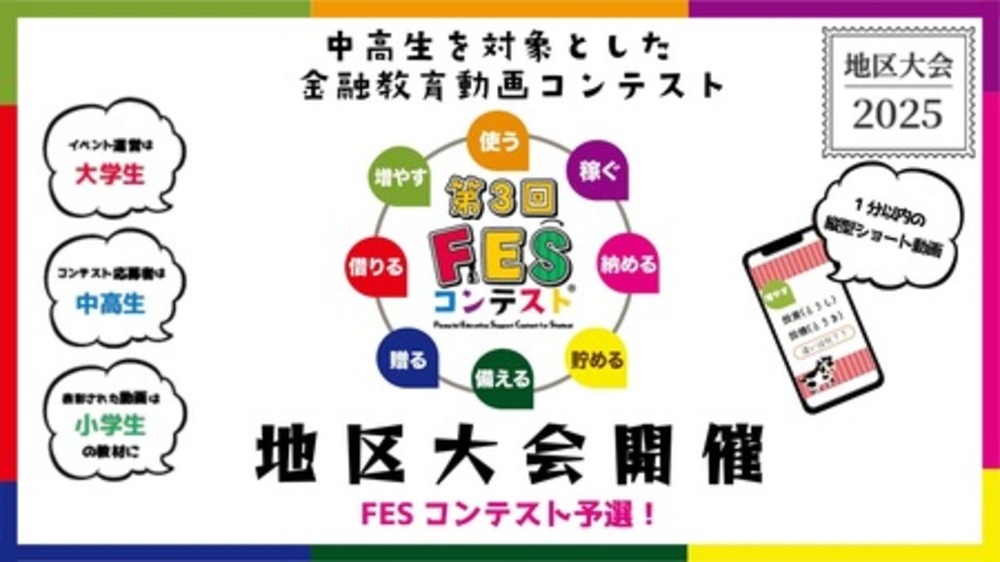 未来を担う若者へ！金融教育の祭典「FESコンテスト®」全国10地域で熱戦勃発！