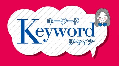 キーワードチャイナ