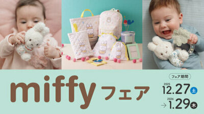 アカチャンホンポで『miffyフェア』開催！ 子育てや出産準備をおてつだい！