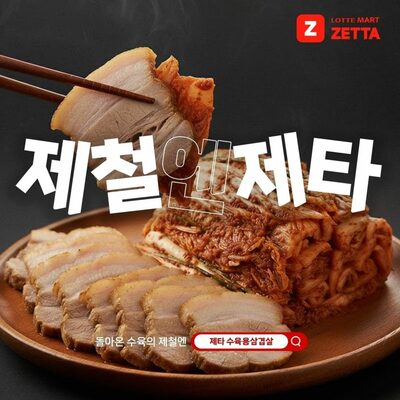 韓国ロッテマートZETTA、「旬の食材」専門プラットフォームとして急浮上