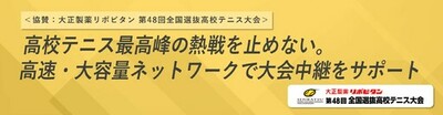 ＜協賛：大正製薬リポビタン 第48回全国選抜高校テニス大会＞<br />高校テニス最高峰の熱戦を止めない。高速・大容量ネットワークを提供し円滑な大会進行に貢献