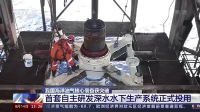 中国開発の初の海洋石油ガスコア装備・海底生産システムが正式に使用開始