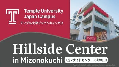テンプル大学、東京首都圏に2番目の主要拠点を開設