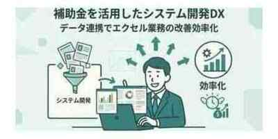 新サービス『 補助金を活用したシステム開発』を開始しました