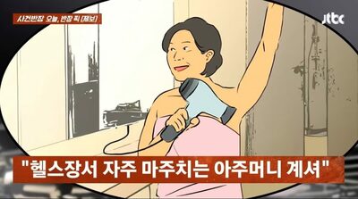 「ワキから足の指まで」ジムのドライヤーで全身乾かす…韓国・50代女性に賛否